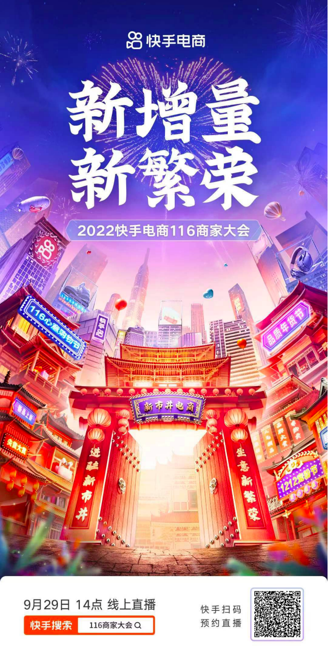 聚焦新增量 共鑄新繁榮，2022快手電商116商家大會將于9月29日開啟198_副本.png